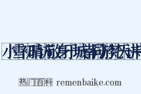 小雪初晴访敬身于城南同游梵天讲寺是什么意思的图片